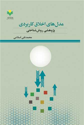 مدل هاي اخلاق كاربردي