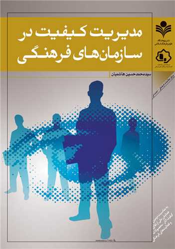 مديريت كيفيت در سازمان هاي فرهنگي