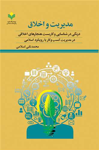 مديريت و اخلاق