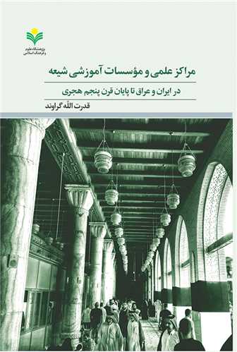 مراكز علمي و موسسات آموزشي شيعه در ايران و عراق