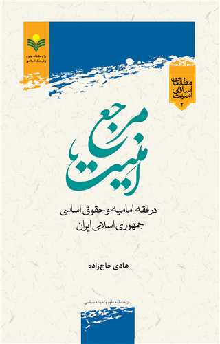 مرجع امنيت در فقه اماميه