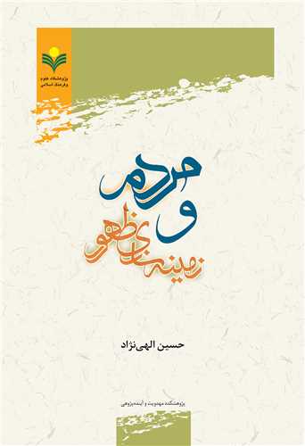 مردم و زمينه سازي ظهور