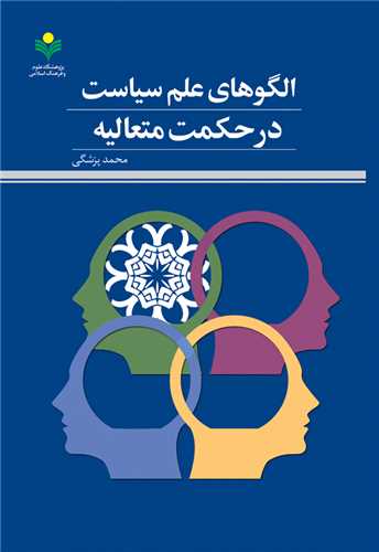 الگوهاي علم سياست در حكمت متعاليه