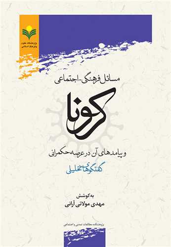 مسائل فرهنگي اجتماعي كرونا