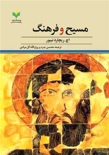 مسيح و فرهنگ