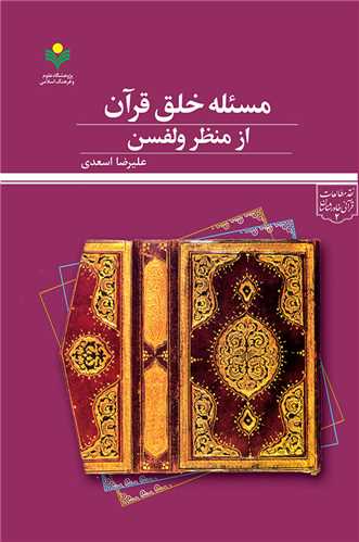 مسئله خلق قرآن از منظر ولفسن