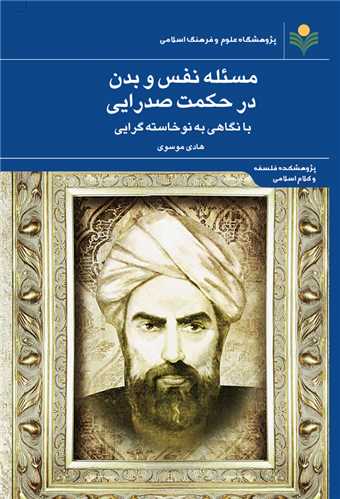 مسئله نفس و بدن در حكمت صدرايي با نگاهي به نوخاسته گرايي