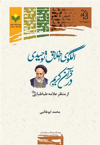 الگوي اخلاق توحيدي در قرآن كريم