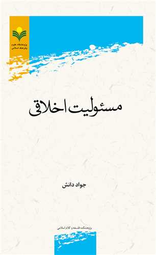 مسئوليت اخلاقي