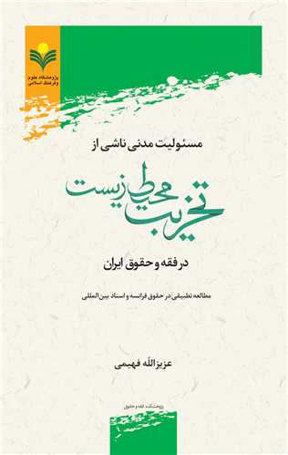 مسئوليت مدني ناشي از تخريب محيط زيست در فقه