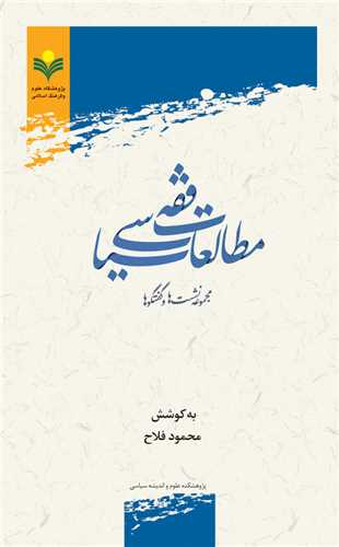 مطالعات فقه سياسي