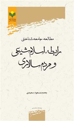مطالعه جامعه شناختي رابطه اسلام شيعي و مردم سالاري