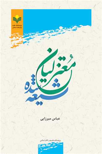 معتزليان شيعه شده