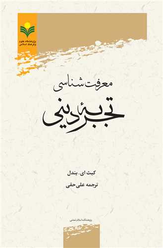 معرفت شناسي تجربه ديني