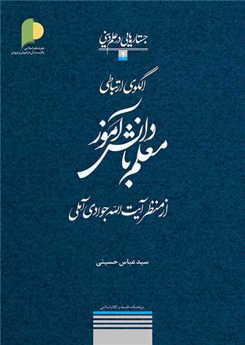 الگوي ارتباطي معلم با دانش آموز