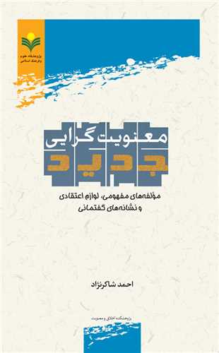 معنويت گرايي جديد