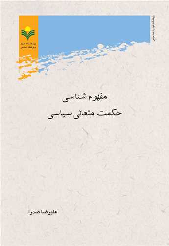 مفهوم شناسي حكمت متعالي سياسي