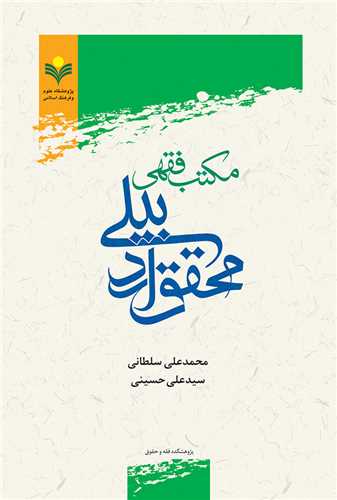 مكتب فقهي محقق اردبيلي