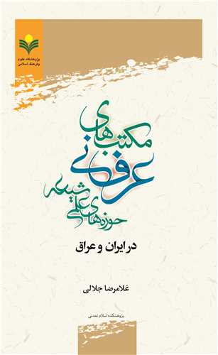 مكتب هاي عرفاني حوزه هاي علمي شيعه درايران و عراق