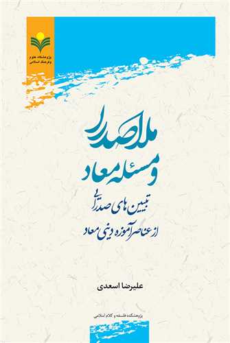 ملاصدرا و مسئله معاد