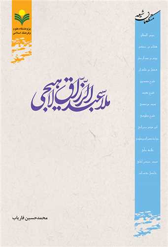 ملاعبدالرزاق لاهيجي