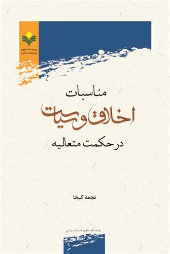 مناسبات اخلاق و سياست در حكمت متعاليه