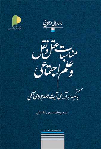 مناسبات عقل و نقل و علم اجتماعي