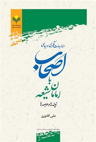 مناسبات فكري و سياسي اصحاب با امامان شيعه