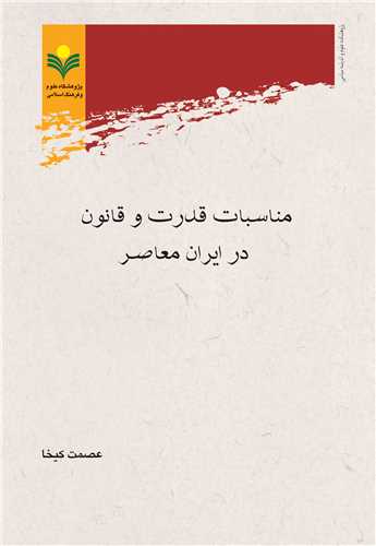 مناسبات قدرت و قانون در ايران معاصر