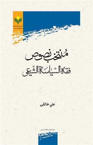 منتخب نصوص فقه السياسه الشيعي