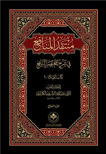 منتقد المنافع - كتاب الصلاه -دوره 4 جلدي