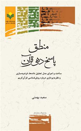 منطق پاسخ دهي قرآن