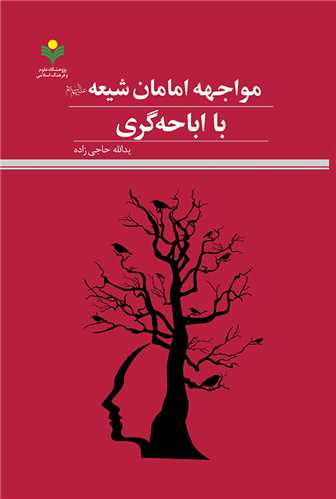 مواجهه امامان شيعه با اباحه گري