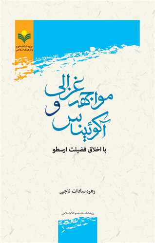 مواجهه غزالي و آكوئيناس با اخلاق فضيلت ارسطو