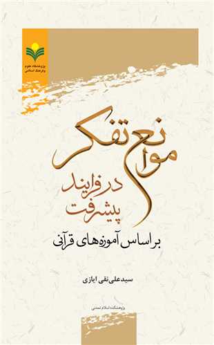 موانع تفكر در فرايند پيشرفت