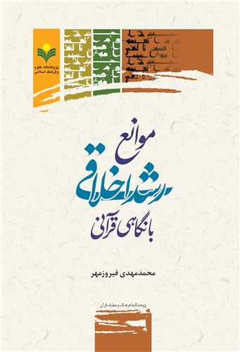 موانع رشد اخلاقي با نگاهي قرآني
