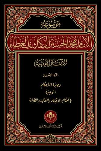 موسوعه  كاشف الغطاء - فقهي- 27 جلدي