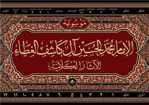 موسوعه  كاشف الغطاء - كلاميه- 14جلدي