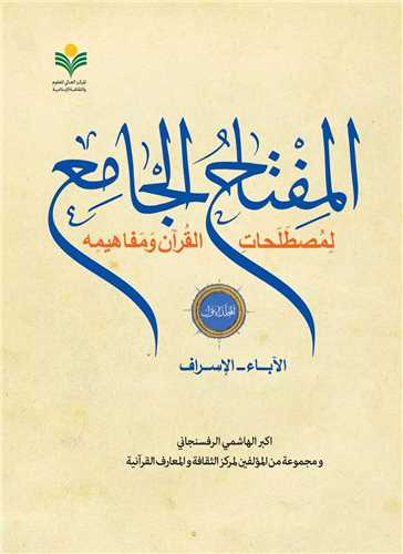 المفتاح الجامع / جلد 1