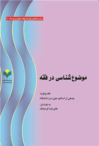 موضوع شناسي در فقه