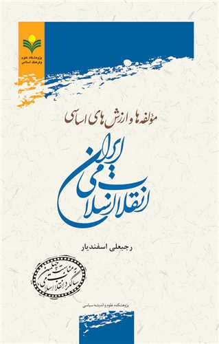 مولفه ها و ارزش هاي اساسي انقلاب اسلامي