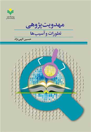 مهدويت پژوهي تطورات و آسيب ها