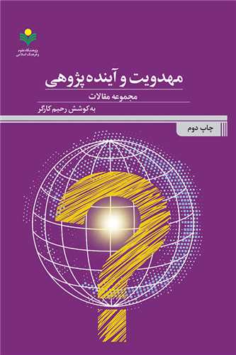 مهدويت و آينده پژوهي