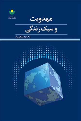 مهدويت و سبك زندگي