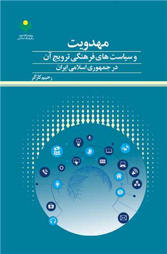 مهدويت و سياست هاي فرهنگي ترويج آن