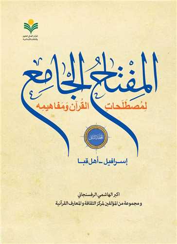 المفتاح الجامع / جلد 2