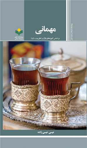 مهماني - آموزه هاي قرآن