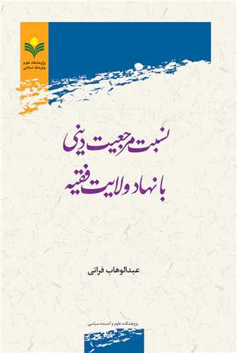 نسبت مرجعيت ديني با نهاد ولايت فقيه