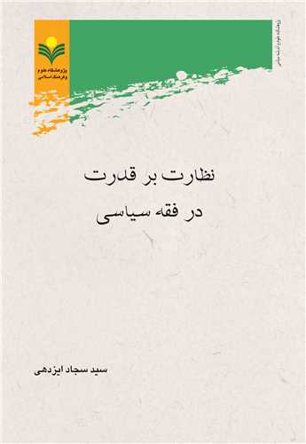 نظارت بر قدرت در فقه سياسي