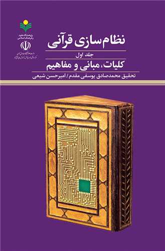 نظام سازي قرآني - كليات مباني و مفاهيم(1)